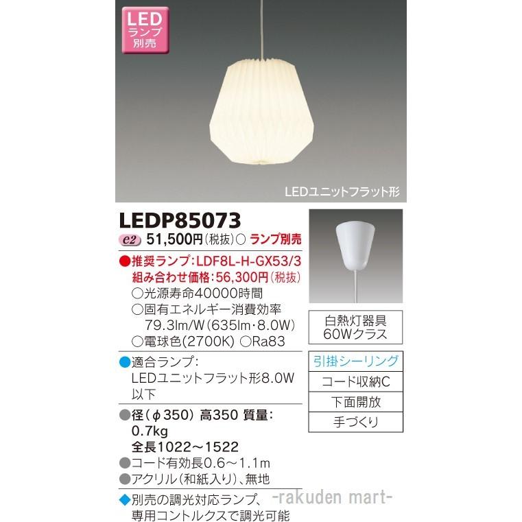(送料無料)東芝ライテック LEDP85073 ＬＥＤ小形ペンダント（ランプ別売）