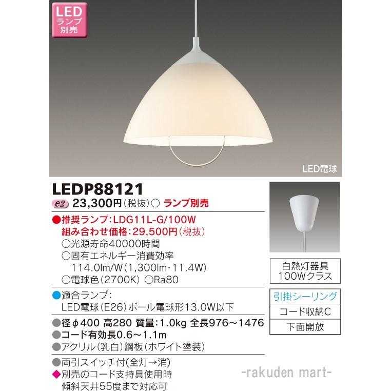 (送料無料)東芝ライテック LEDP88121 ＬＥＤペンダント（ランプ別売）｜rakudenmart