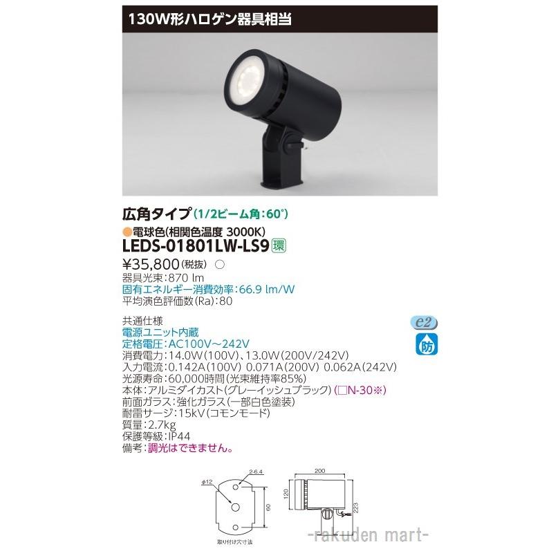 東芝ライテック LEDS-01801LW-LS9 ＬＥＤスポットライト
