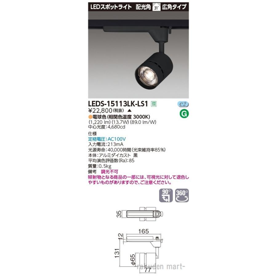 東芝ライテック - LEDS-15113LK-LS1 注目の的１５００黒塗