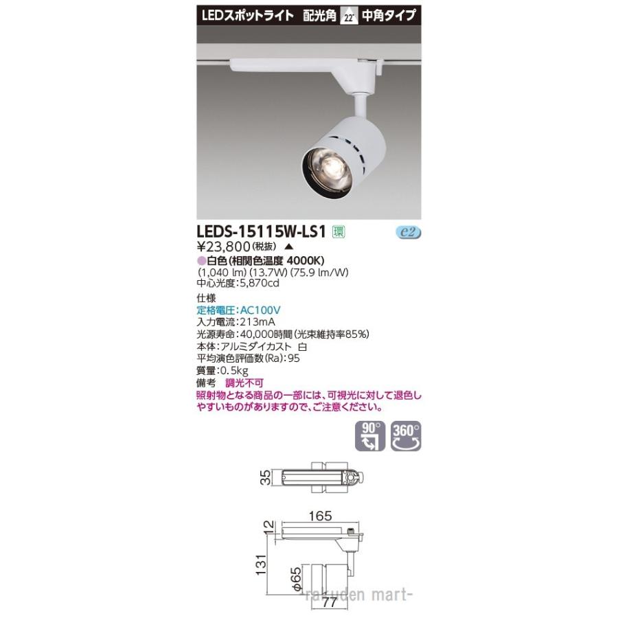 (代引不可)東芝ライテック LEDS-15115W-LS1 スポットライト１５００白塗