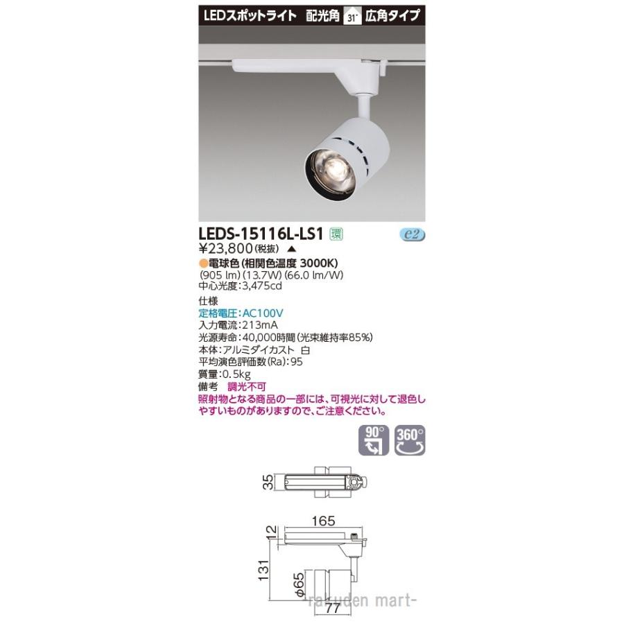 東芝ライテック LEDS-15116L-LS1 スポットライト１５００白塗