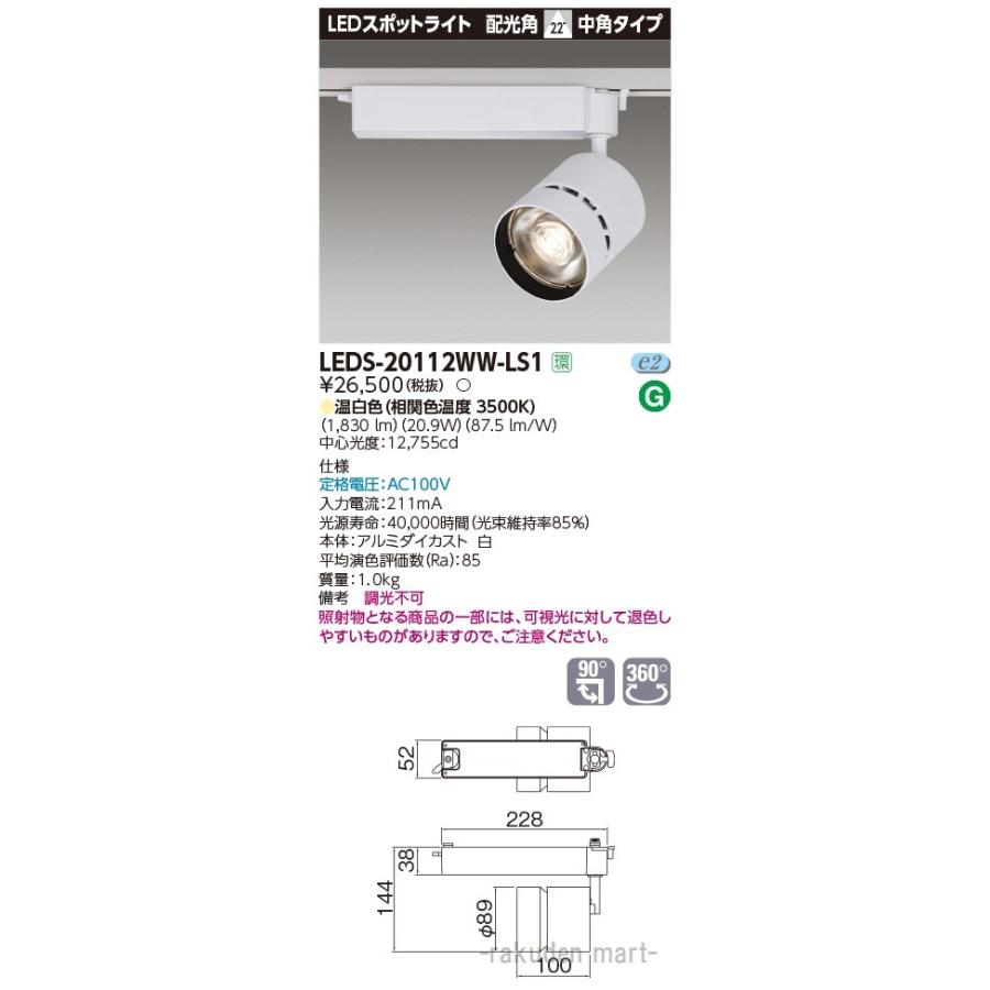 100％本物保証！ (送料無料)東芝ライテック LEDS-20112WW-LS1 スポットライト２０００白塗 その他照明器具