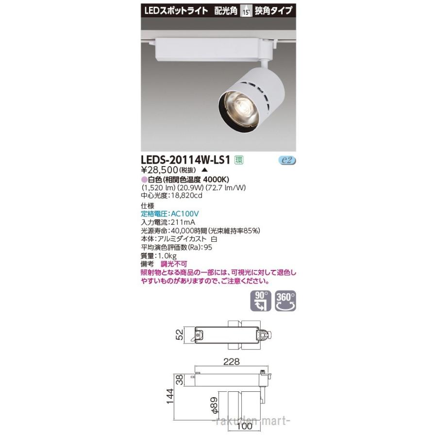 (代引不可)(送料無料)東芝ライテック LEDS-20114W-LS1 スポットライト２０００白塗