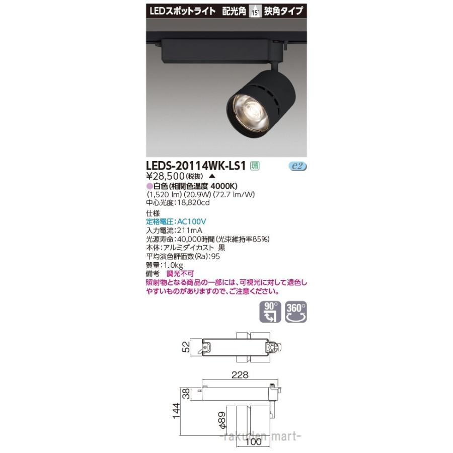 (代引不可)(送料無料)東芝ライテック LEDS-20114WK-LS1 スポットライト２０００黒塗