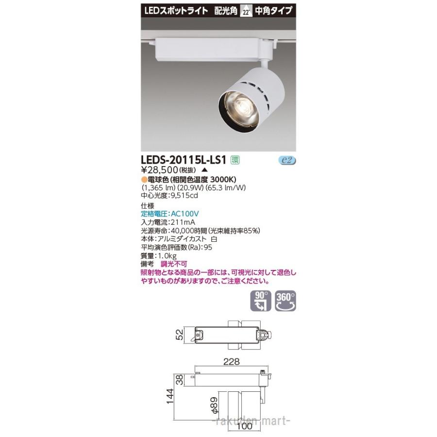 (送料無料)東芝ライテック LEDS-20115L-LS1 スポットライト２０００白塗