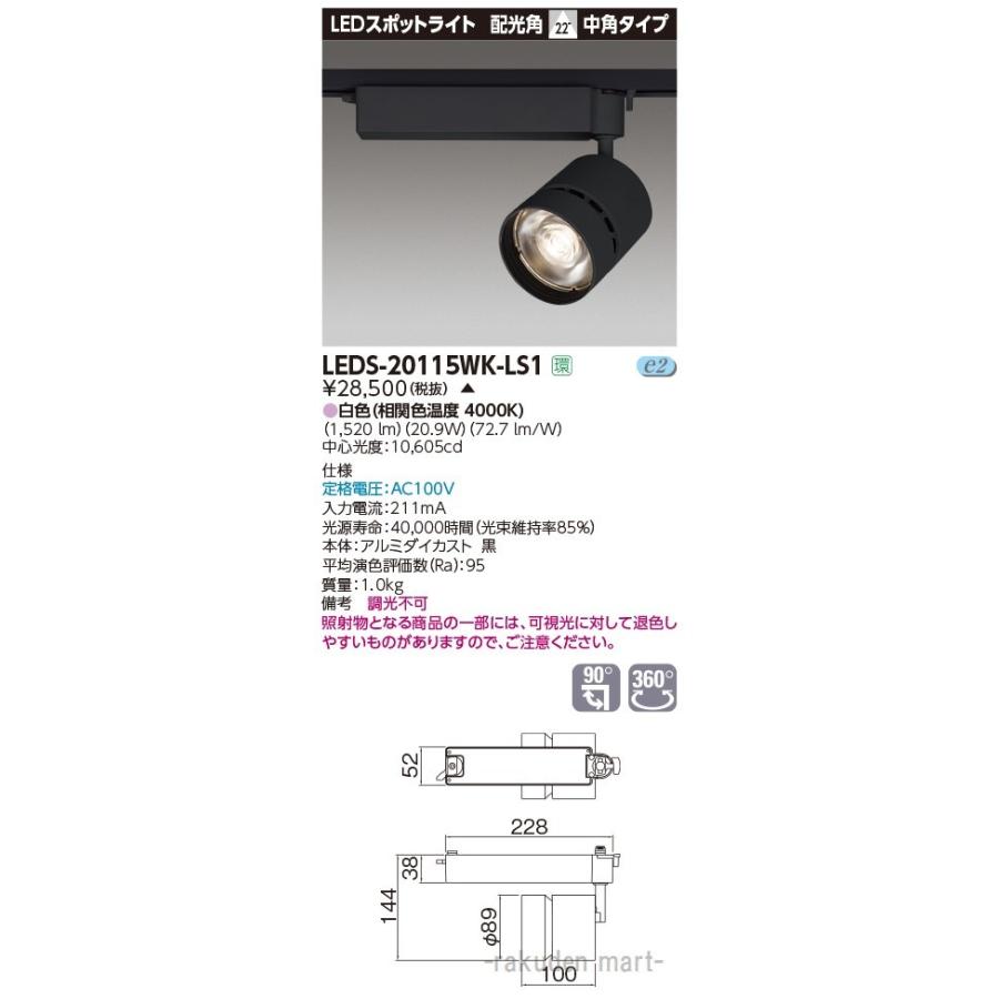 (代引不可)(送料無料)東芝ライテック LEDS-20115WK-LS1 スポットライト２０００黒塗