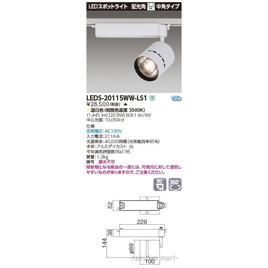 (送料無料)東芝ライテック LEDS-20115WW-LS1 スポットライト２０００白塗