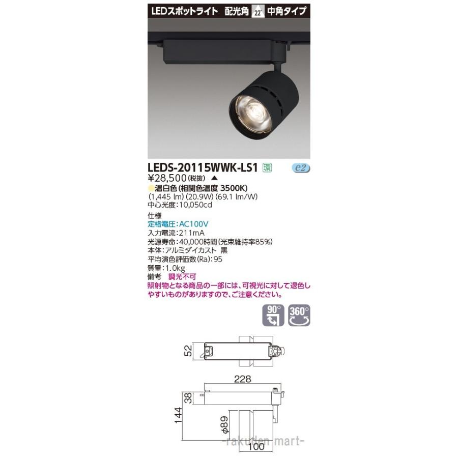 LEDS-20115WWK-LS1 黒 東芝スポットライト　2個セット 東芝ライテック (代引不可)(送料無料)東芝ライテック LEDS-20115WWK