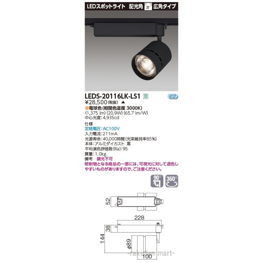 (送料無料)東芝ライテック LEDS-20116LK-LS1 スポットライト２０００黒塗
