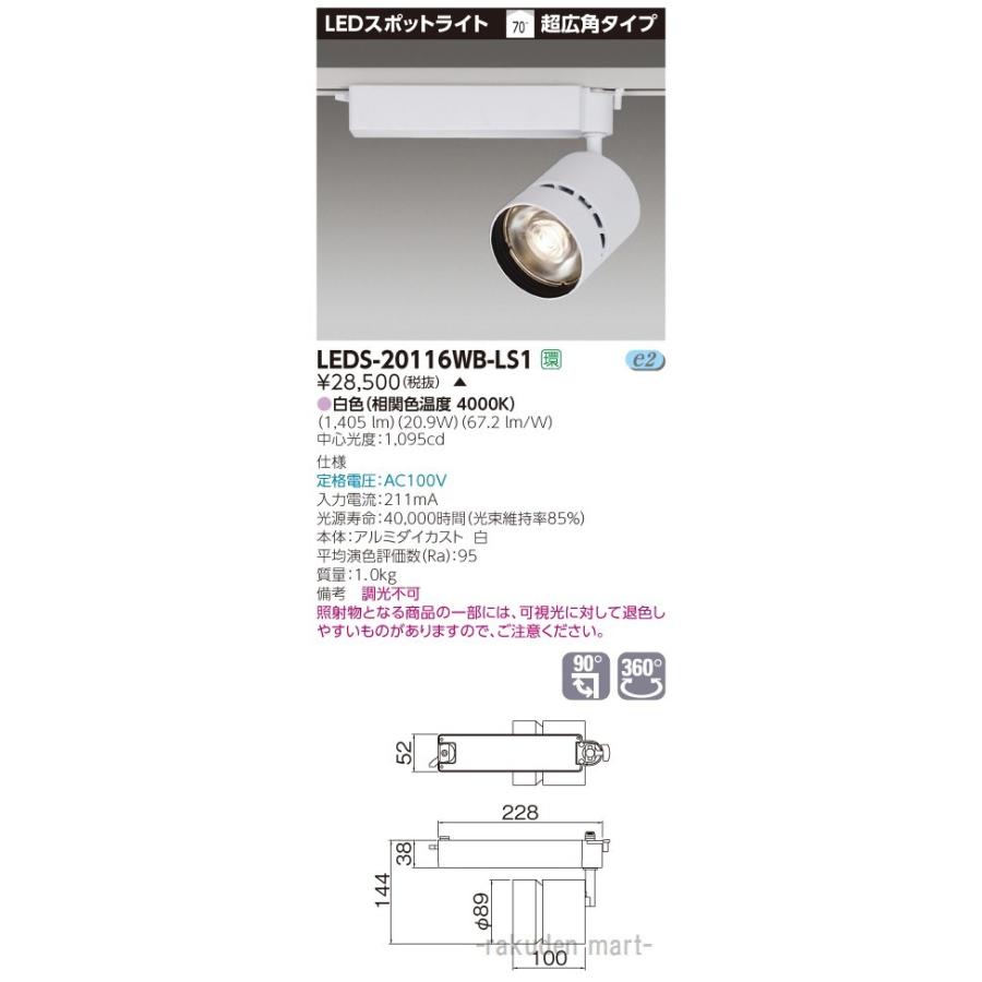(代引不可)(送料無料)東芝ライテック LEDS-20116WB-LS1 スポットライト白色