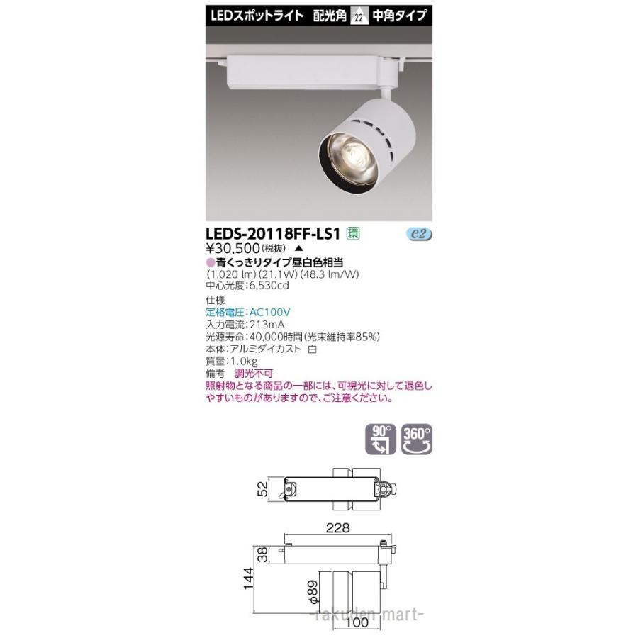 (代引不可)(送料無料)東芝ライテック LEDS-20118FF-LS1 スポットライト２０００白塗鮮魚用