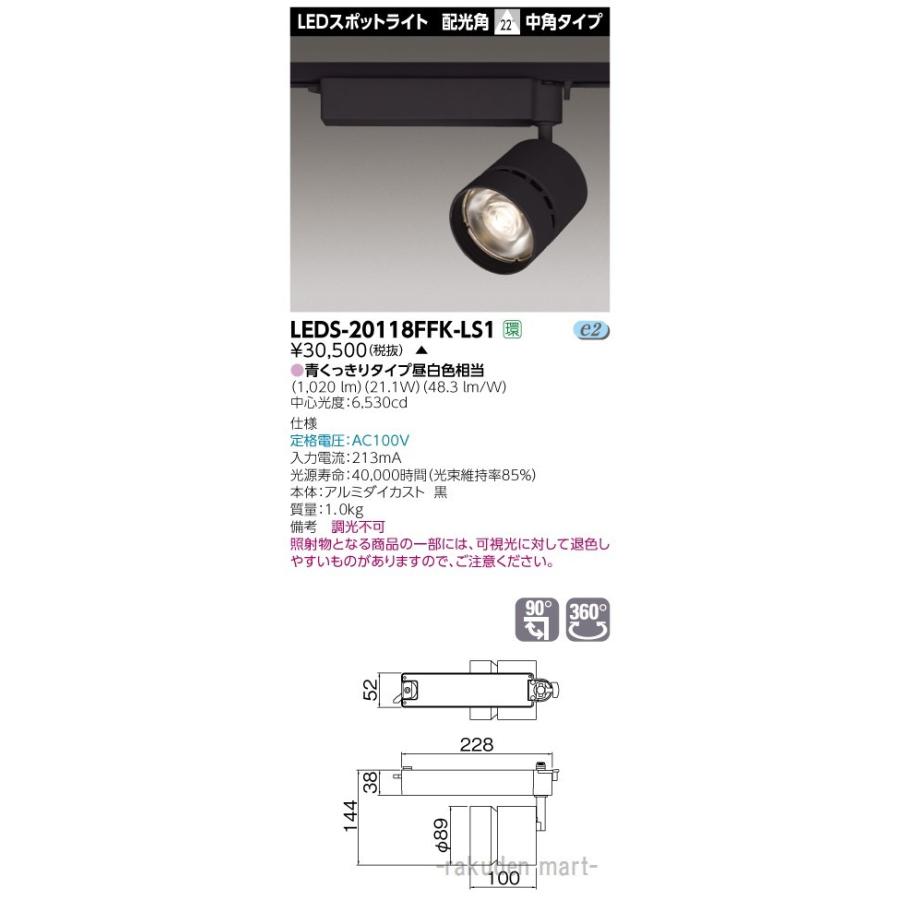 (代引不可)(送料無料)東芝ライテック LEDS-20118FFK-LS1 スポットライト２０００黒塗鮮魚用