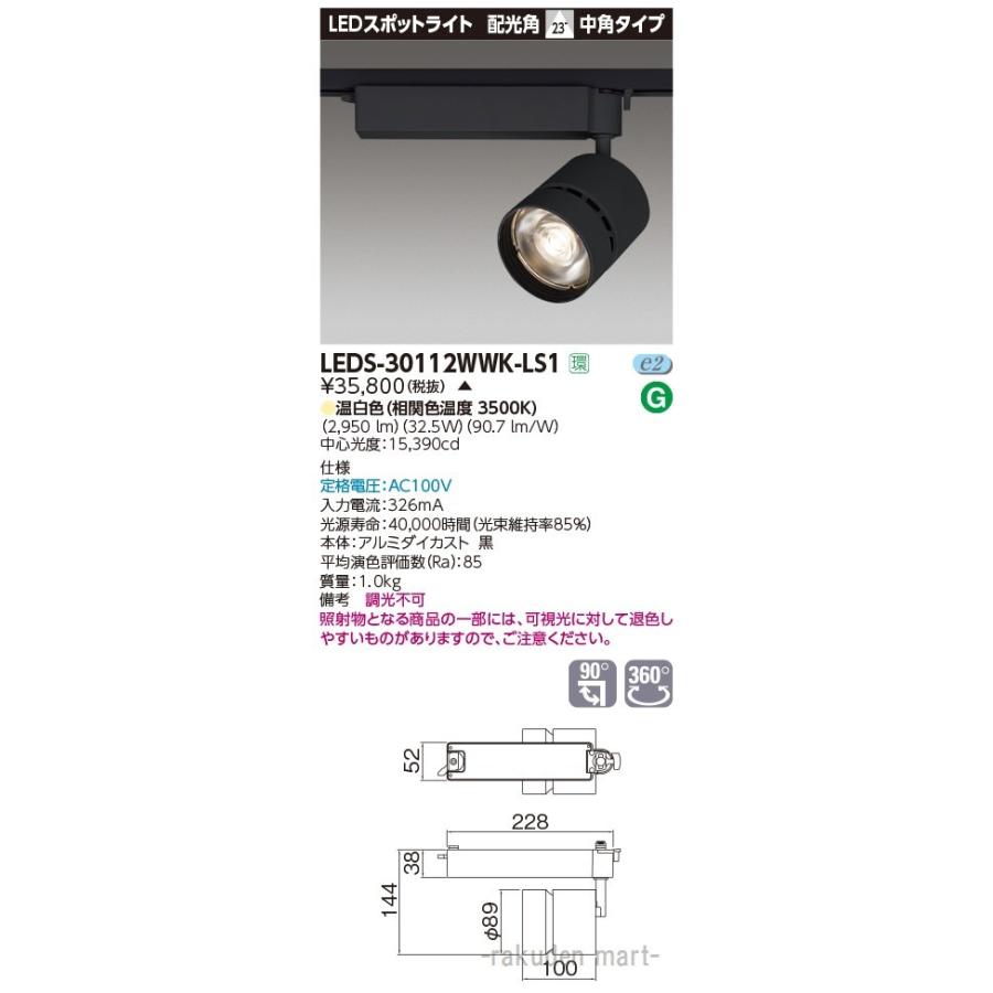 (代引不可)東芝ライテック LEDS-30112WWK-LS1 スポットライト３０００黒塗