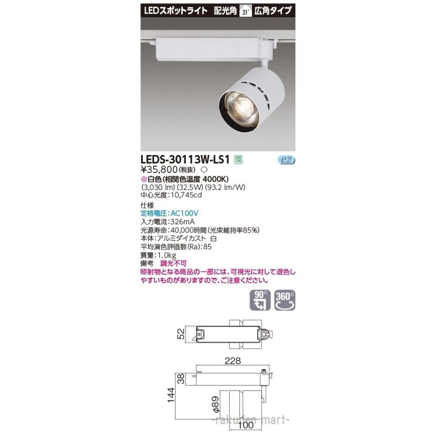東芝ライテック LEDS-30113W-LS1 スポットライト３０００白塗