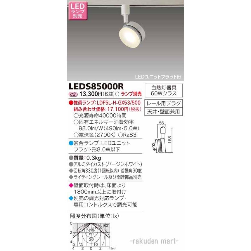 東芝ライテック LEDS85000R ＬＥＤスポットライト（ランプ別売