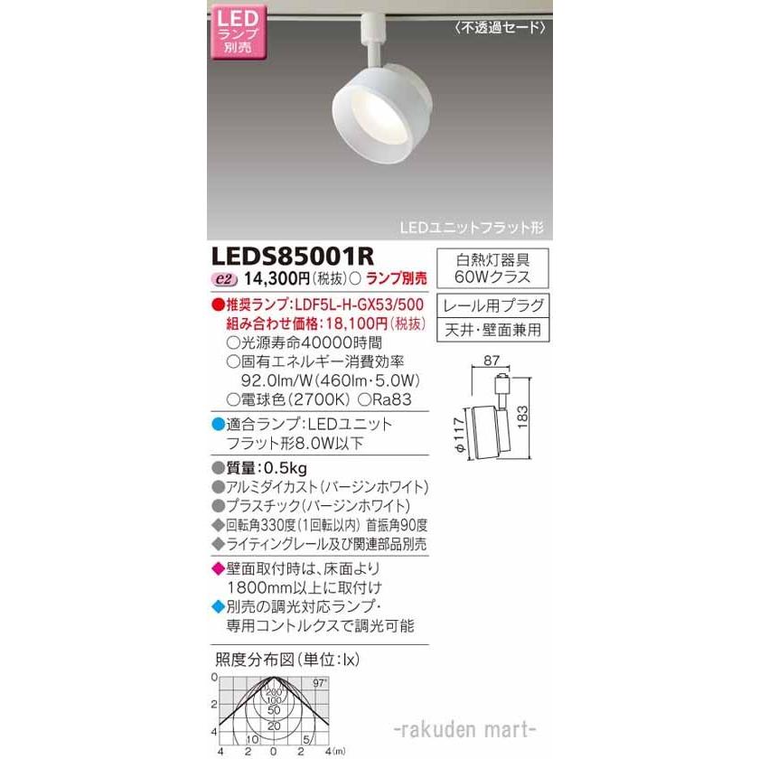 東芝ライテック - LEDS85001R ＬＥＤ注目の的（照明ランプ別売 照明、電球-家具、インテリア-その他照明器具