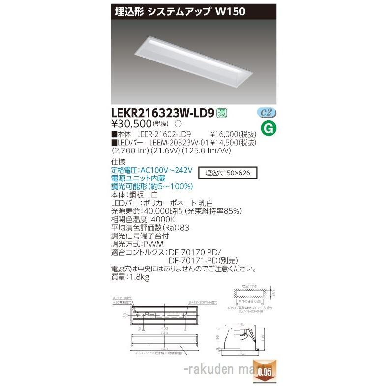 (送料無料)東芝ライテック LEKR216323W-LD9 ＴＥＮＱＯＯ埋込２０形システム調光