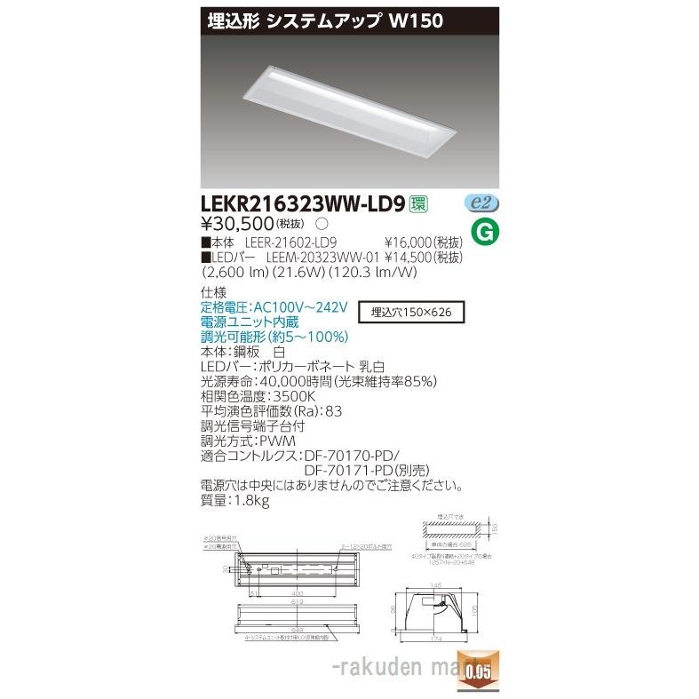 (送料無料)東芝ライテック LEKR216323WW-LD9 ＴＥＮＱＯＯ埋込２０形システム調光