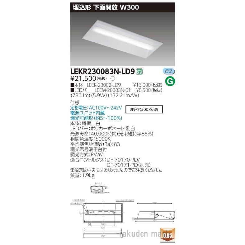 (送料無料)東芝ライテック LEKR230083N-LD9 ＴＥＮＱＯＯ埋込２０形Ｗ３００調光