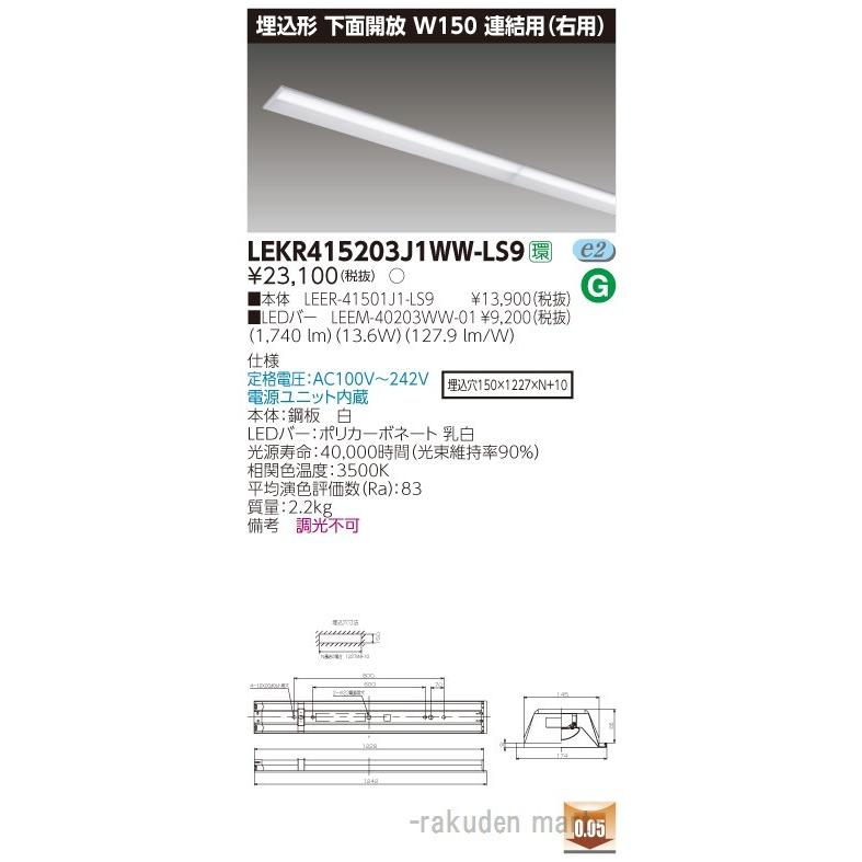 (送料無料)東芝ライテック LEKR415203J1WW-LS9 ＴＥＮＱＯＯ埋込４０形Ｗ１５０連結右