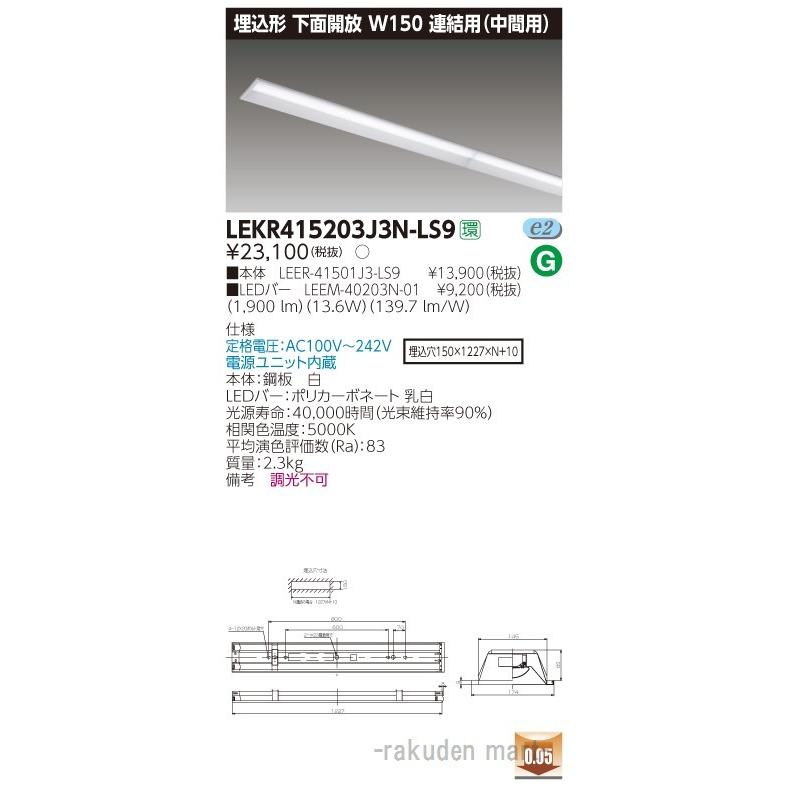 (送料無料)東芝ライテック LEKR415203J3N-LS9 ＴＥＮＱＯＯ埋込４０形Ｗ１５０連結中