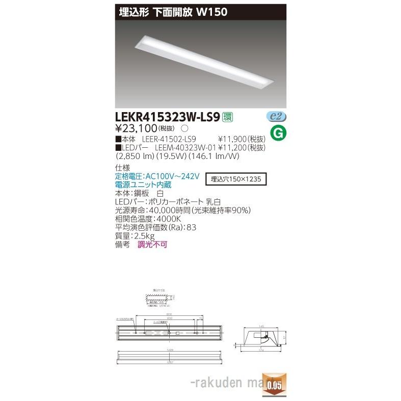 (送料無料)東芝ライテック LEKR415323W-LS9 ＴＥＮＱＯＯ埋込４０形Ｗ１５０
