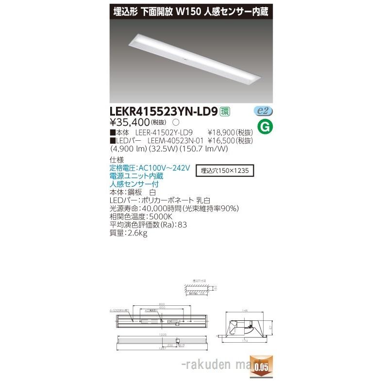 (送料無料)東芝ライテック LEKR415523YN-LD9 ＴＥＮＱＯＯ埋込４０形Ｗ１５０センサ