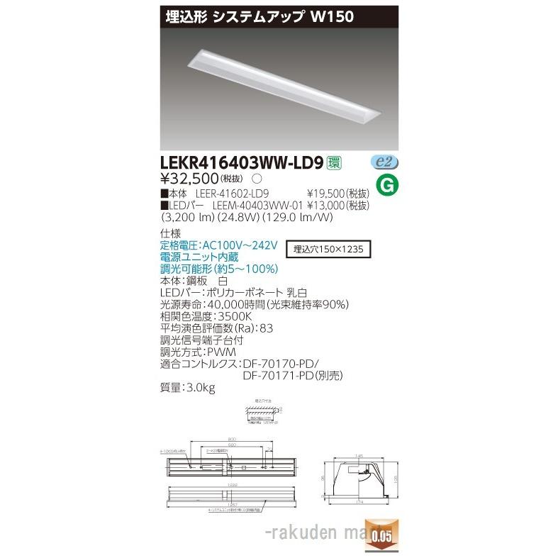 (送料無料)東芝ライテック LEKR416403WW-LD9 ＴＥＮＱＯＯ埋込４０形システム調光