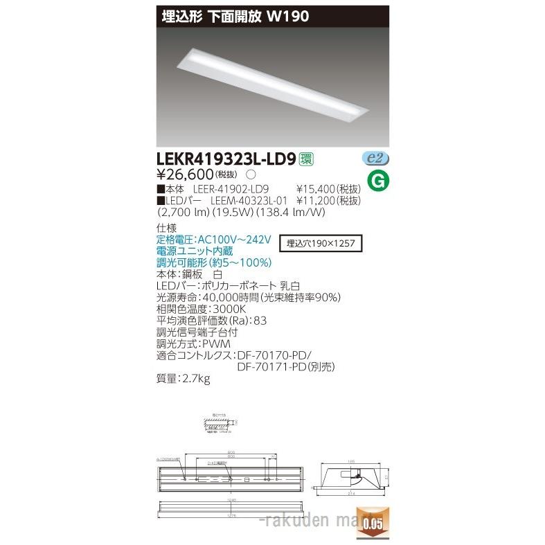(送料無料)東芝ライテック LEKR419323L-LD9 ＴＥＮＱＯＯ埋込４０形Ｗ１９０調光