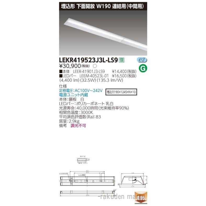 東芝ライテック LEKR419523J3L-LS9 ＴＥＮＱＯＯ埋込４０形Ｗ１９０連結中