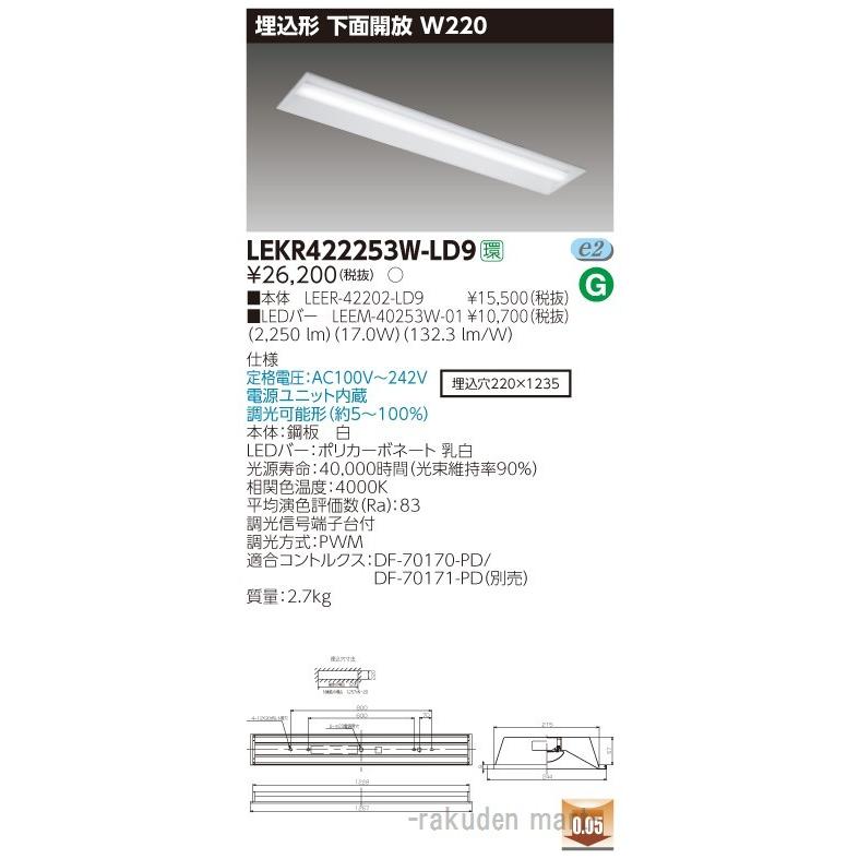 (送料無料)東芝ライテック LEKR422253W-LD9 ＴＥＮＱＯＯ埋込４０形Ｗ２２０調光