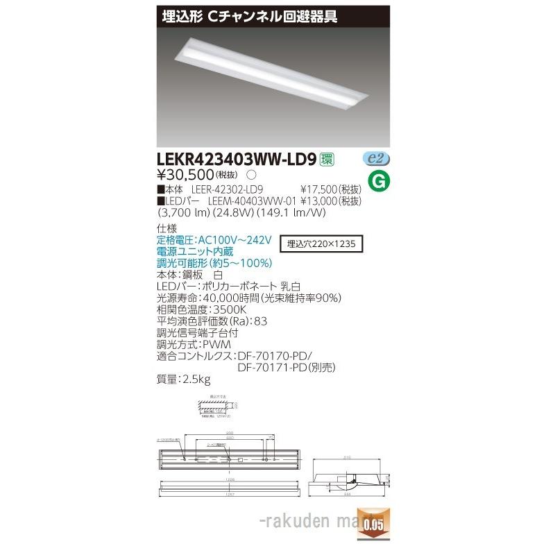 東芝ライテック LEKR423403WW-LD9 ＴＥＮＱＯＯ埋込４０形Ｃチャン調光