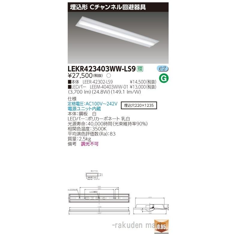 (送料無料)東芝ライテック LEKR423403WW-LS9 ＴＥＮＱＯＯ埋込４０形Ｃチャン回避