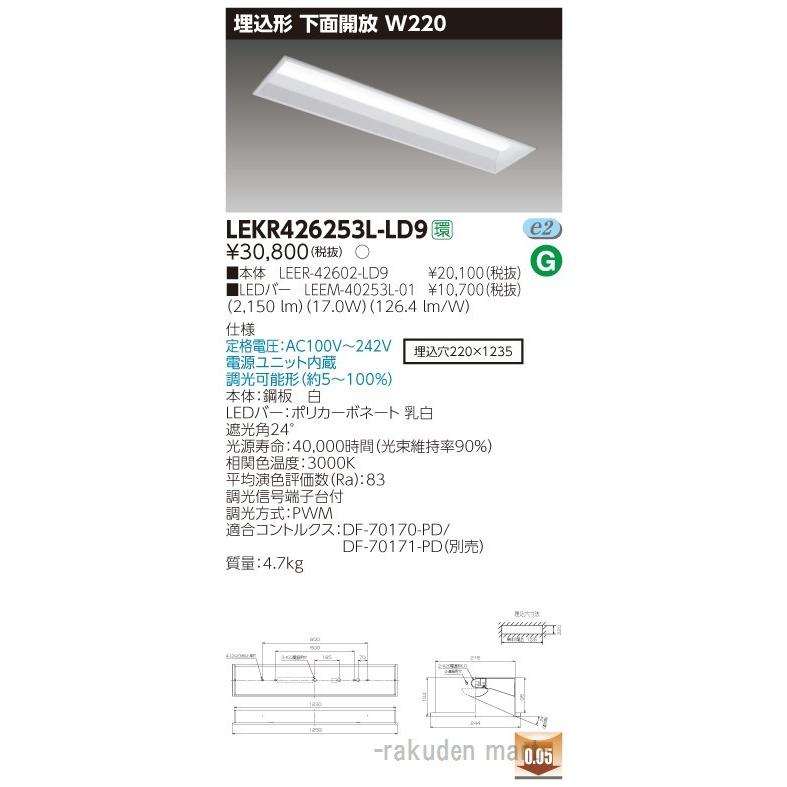 (送料無料)東芝ライテック LEKR426253L-LD9 ＴＥＮＱＯＯ埋込４０形Ｗ２２０調光