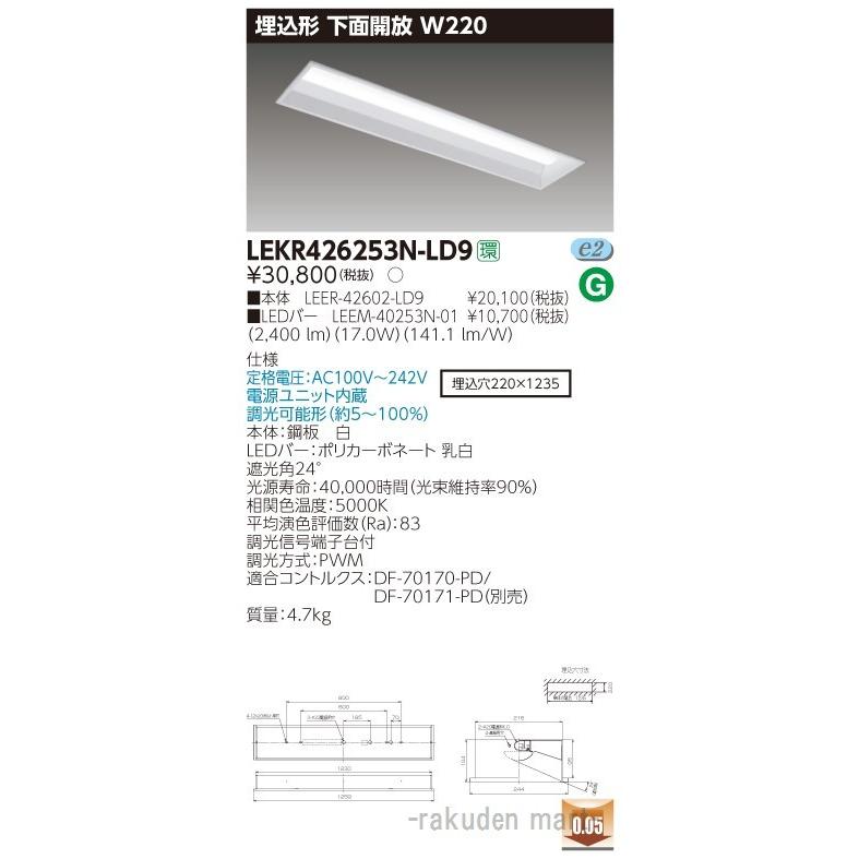 (送料無料)東芝ライテック LEKR426253N-LD9 ＴＥＮＱＯＯ埋込４０形Ｗ２２０調光
