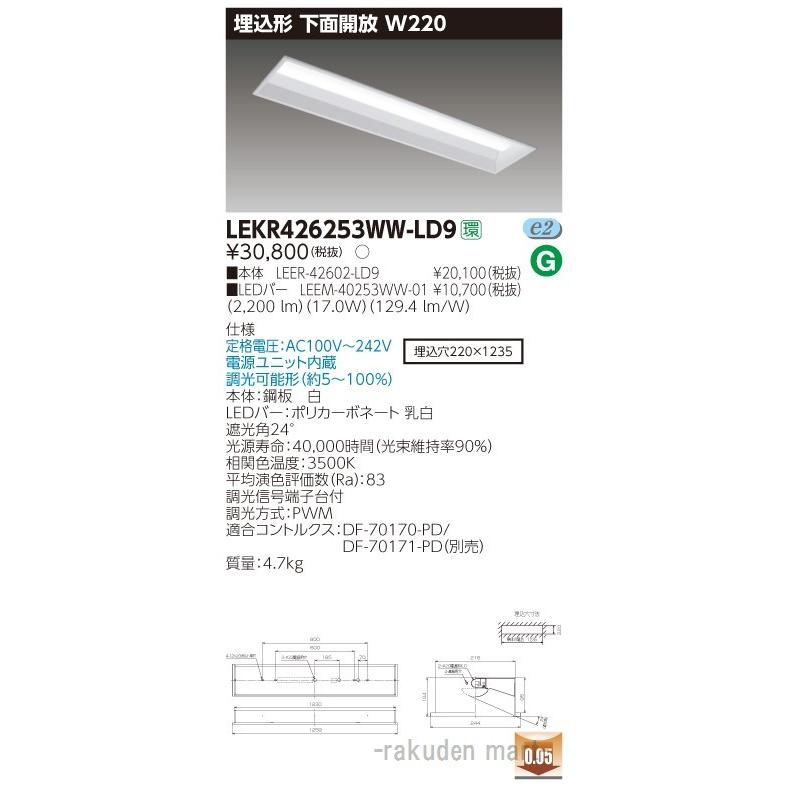 (送料無料)東芝ライテック LEKR426253WW-LD9 ＴＥＮＱＯＯ埋込４０形Ｗ２２０調光