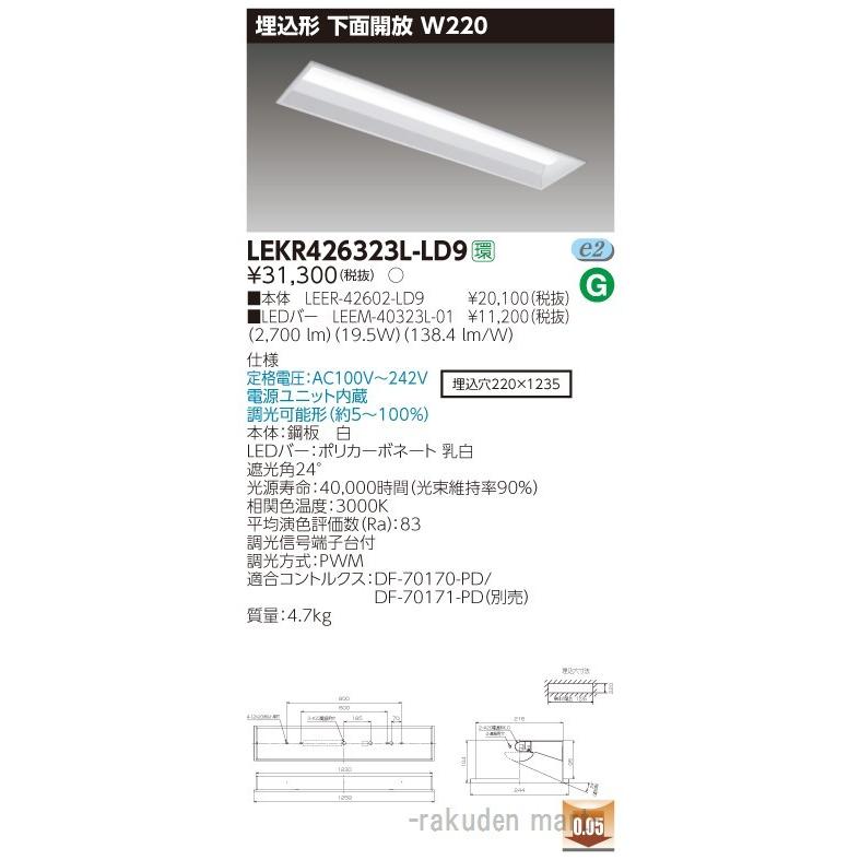 (送料無料)東芝ライテック LEKR426323L-LD9 ＴＥＮＱＯＯ埋込４０形Ｗ２２０調光