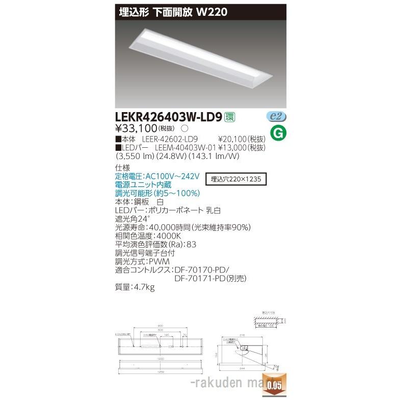 (送料無料)東芝ライテック LEKR426403W-LD9 ＴＥＮＱＯＯ埋込４０形Ｗ２２０調光