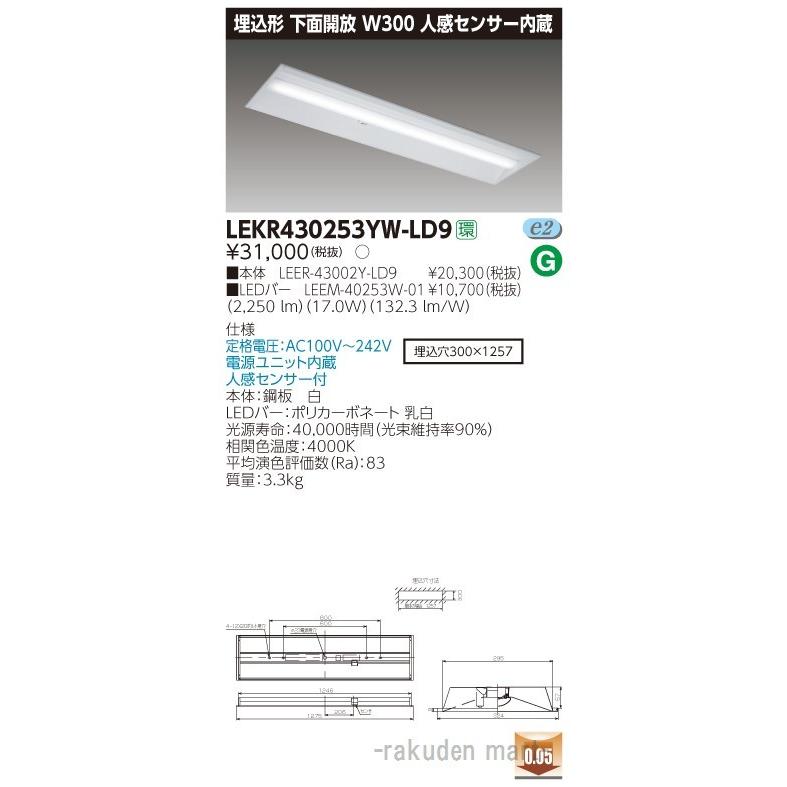 (送料無料)東芝ライテック LEKR430253YW-LD9 ＴＥＮＱＯＯ埋込４０形Ｗ３００センサ