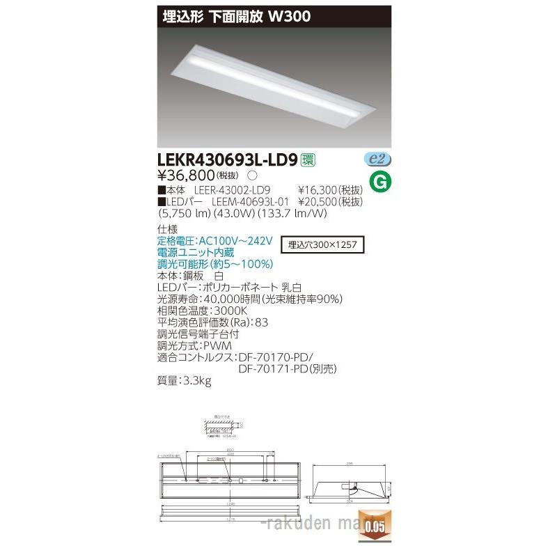 (送料無料)東芝ライテック LEKR430693L-LD9 ＴＥＮＱＯＯ埋込４０形Ｗ３００調光