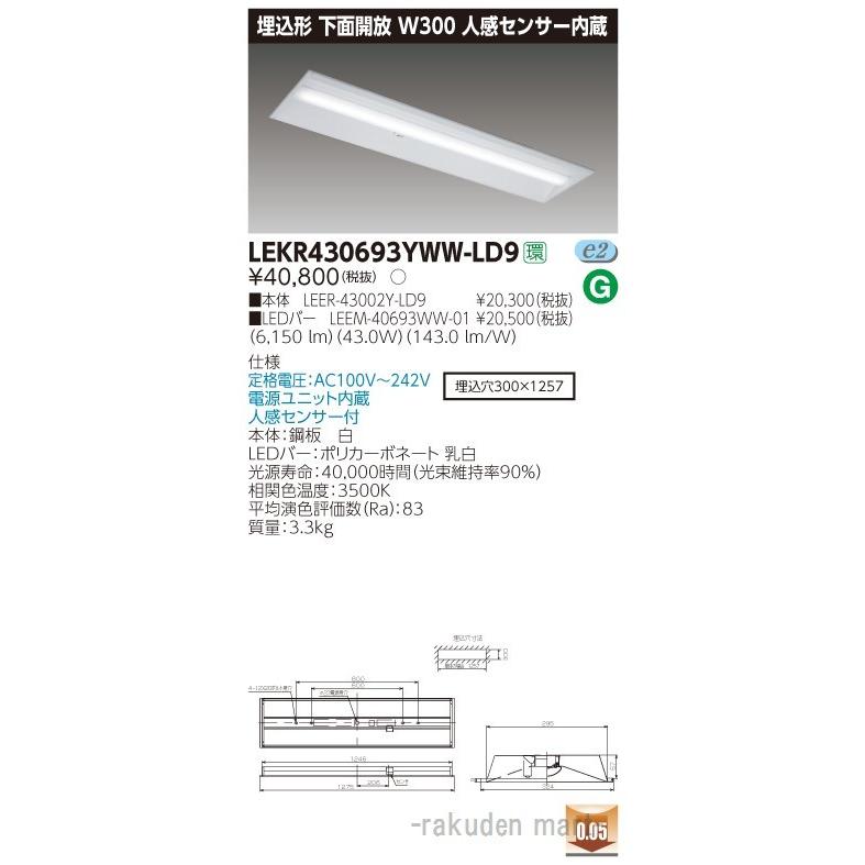 東芝ライテック LEKR430693YWW-LD9 ＴＥＮＱＯＯ埋込４０形Ｗ３００センサ