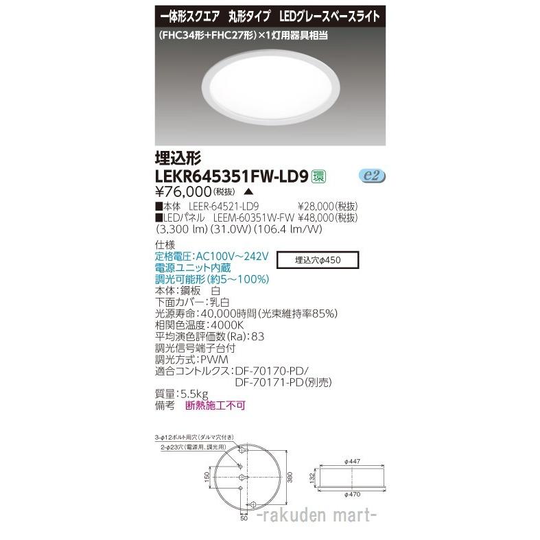 (送料無料)東芝ライテック LEKR645351FW-LD9 ＴＥＮＱＯＯ埋込丸形φ４５０Ｗ色