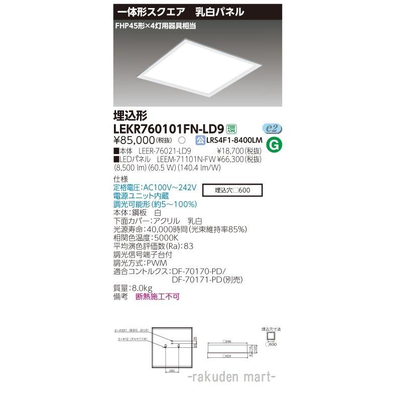 (送料無料)東芝ライテック LEKR760101FN-LD9 ベースライト埋込□６００乳白