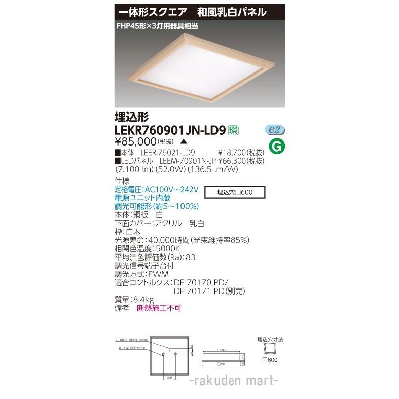 (送料無料)東芝ライテック LEKR760901JN-LD9 ベースライト□６００和風乳白Ｎ色