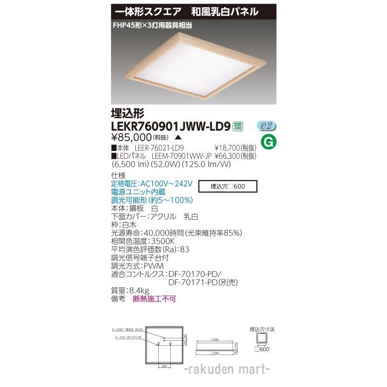 (送料無料)東芝ライテック LEKR760901JWW-LD9 ベースライト□６００和風乳白ＷＷ