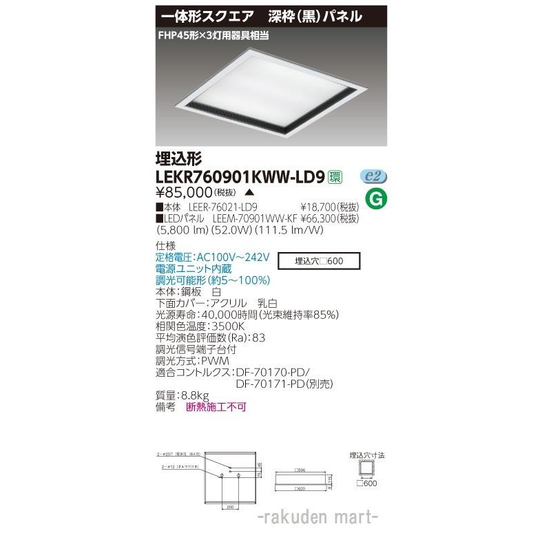 (送料無料)東芝ライテック LEKR760901KWW-LD9 ベースライト□６００深枠黒ＷＷ色