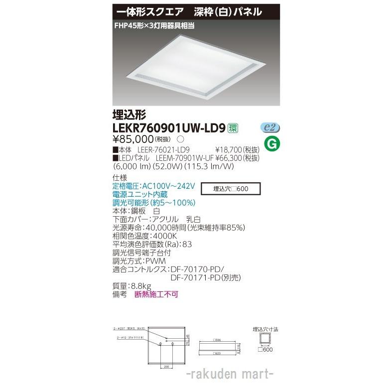 (送料無料)東芝ライテック LEKR760901UW-LD9 ベースライト□６００深枠白Ｗ色