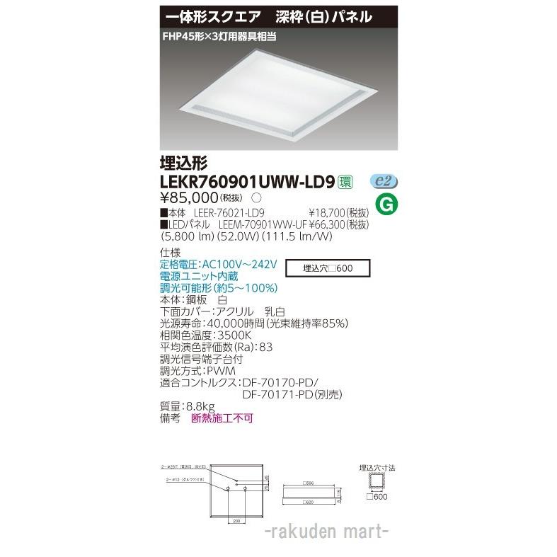 (送料無料)東芝ライテック LEKR760901UWW-LD9 ベースライト□６００深枠白ＷＷ色