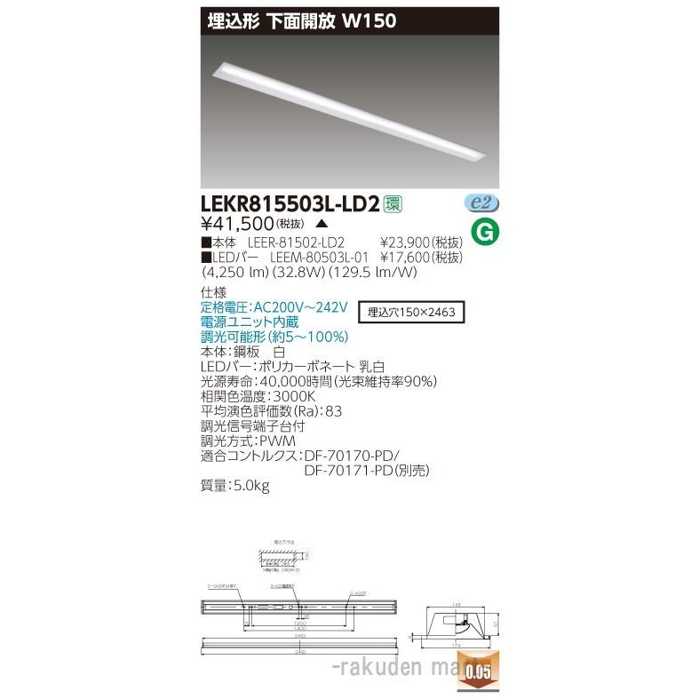 (代引不可)東芝ライテック LEKR815503L-LD2 ＴＥＮＱＯＯ埋込１１０形Ｗ１５０調光